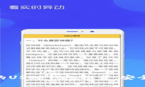 巴西最受欢迎的USDT钱包推荐：安全、便捷与多功能