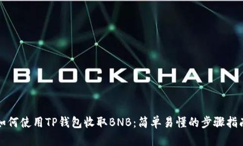 如何使用TP钱包收取BNB：简单易懂的步骤指南