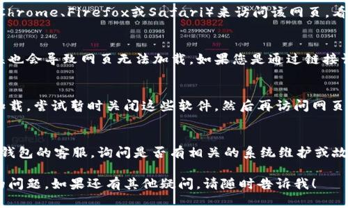 针对您提到的“t p钱包里的薄饼网页无法加载”问题，您可以尝试以下几种解决方法：

### 1. 检查网络连接
首先，请确认您的设备是否连接到互联网。可以尝试打开其他网页，验证网络是否正常。如果网络不稳定，您可能需要重启路由器或尝试使用其他网络。

### 2. 清除浏览器缓存
有时候，浏览器的缓存会导致网页加载问题。您可以进入浏览器设置，找到“清除缓存”或“清除浏览数据”的选项，选择清除相关数据后再试一次。

### 3. 更新浏览器
确保您使用的浏览器是最新版本，有时旧版本的浏览器可能与某些网页不兼容。检查您的浏览器设置，寻找更新选项。

### 4. 使用不同的浏览器
如果问题依然存在，您可以尝试更换一个浏览器（如Chrome、Firefox或Safari）来访问该网页，看看是否能够正常加载。

### 5. 检查网址
确认您输入的网址是否正确。有时一个小的输入错误也会导致网页无法加载。如果您是通过链接访问的，尝试重新复制链接粘贴到浏览器中。

### 6. 暂时关闭防火墙或安全软件
某些防火墙或安全软件可能会误判网页，导致无法加载。尝试暂时关闭这些软件，然后再访问网页。如果可以打开，请考虑调整安全设置。

### 7. 联系客服
如果以上方法均无法解决问题，您可以尝试联系t p钱包的客服，询问是否有相关的系统维护或故障信息。客服可以提供您更专业的技术支持。

通过这些步骤，希望能够帮助您解决网页无法加载的问题。如果还有其他疑问，请随时告诉我！