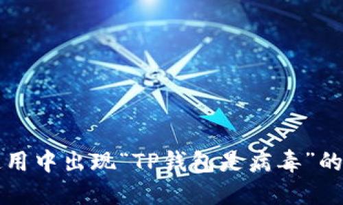 支付宝使用中出现“TP钱包是病毒”的解决方案