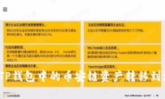 如何将TP钱包中的币安链资