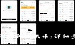 TP钱包如何领取测试币：详