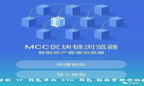 : 全面解析 TP 钱包中的 ETH 钱包，轻松管理你的数字资产