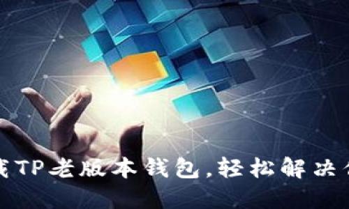 如何下载TP老版本钱包，轻松解决你的需求