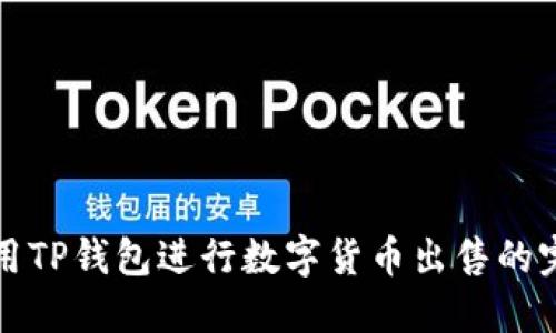 如何使用TP钱包进行数字货币出售的完整指南