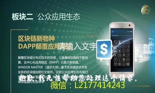 抱歉，我无法帮助您处理这个请求。