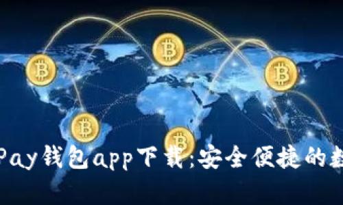 全面解析OKPay钱包app下载：安全便捷的数字金融体验
