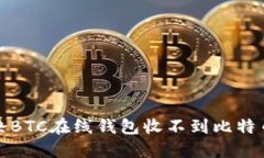如何解决BTC在线钱包收不