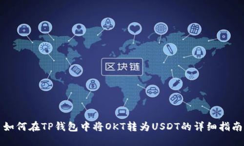 如何在TP钱包中将OKT转为USDT的详细指南