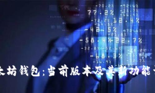 以太坊钱包：当前版本及其新功能详解