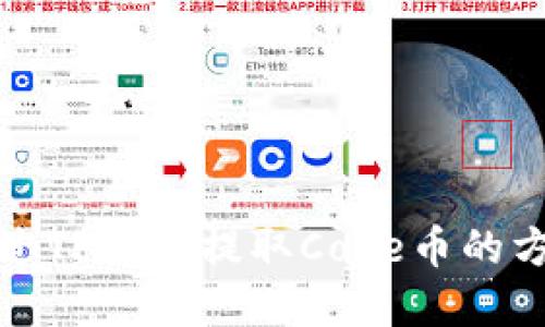 如何通过TP钱包提取Core币的方法详解