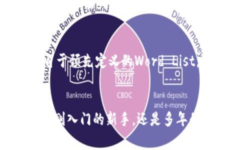 TP钱包（Token Pocket）作为一种热门的数字货币钱包，采用了助记词来帮助用户安全地管理和恢复他们的资产。助记词是由一组单词组成的，通常为12个、15个、18个、21个或24个单词，这些单词以特定的顺序排列。每种钱包的设计可能会有所不同，但TP钱包一般会提供12个或24个助记词，以确保用户在需要恢复钱包时能够方便地进行操作。

使用助记词的好处在于，它们比长串数字更容易记忆。当用户创建TP钱包时，系统会生成一组助记词，用户需要将其安全保存，切勿与他人分享。若用户遗失了手机或TP钱包，拥有助记词就可以轻松恢复他们的资产。

在选择助记词时，请注意以下几点：

安全存储
助记词应该被视为你钱包的钥匙，必须保存在一个安全的地方。可以考虑将其写在纸上并放在安全的地方，或者使用专门的安全设备进行存储。

避免数字化存储
在手机或计算机上保留助记词的文本文件极其危险，因为这些设备可能会感染恶意软件，造成资产被窃取的风险！

助记词的重要性
拥有助记词不仅可以帮助恢复被丢失的钱包，还能为您提供资产的安全保障。想象一下，您在数年的投资中所积累的财富，突然因为忘记了密码而失去，或者因为手机丢失而面临风险！这多么令人心痛啊！

助记词的生成
助记词的生成通常遵循一定的算法，比如BIP39协议，确保每个助记词都是唯一且难以猜测的。通过随机数生成算法，系统会选择一组单词，而这些单词都是来自于预先定义的Word List。这样，每次生成时所产生的组合都是独特的，增加了安全性。

总结
TP钱包的助记词是用户资产安全的重要组成部分。了解如何安全地管理您的助记词，确保它们不会落入不法分子之手，是每位数字货币用户的责任。无论您是刚刚入门的新手，还是多年的交易老手，助记词的保护都是不可忽视的！