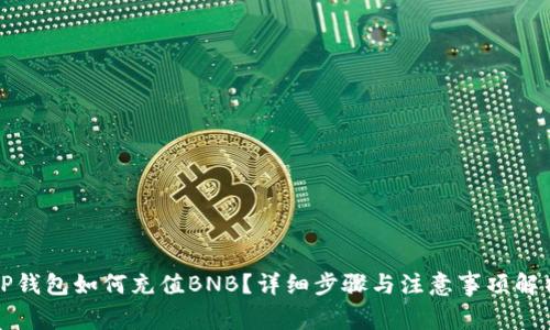 TP钱包如何充值BNB？详细步骤与注意事项解析