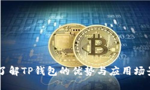 了解TP钱包的优势与应用场景