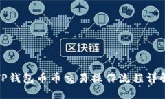 TP钱包币币交易操作流程详