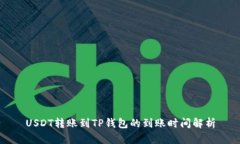 USDT转账到TP钱包的到账时