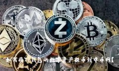 如何将TP钱包的数字资产提