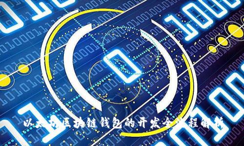 以太坊区块链钱包的开发全流程解析