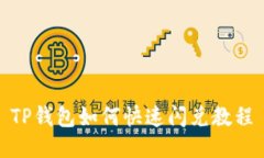TP钱包如何快速闪兑教程