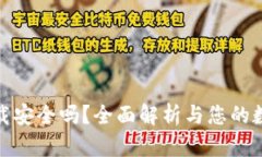 : TP钱包卸载安全吗？全面