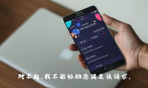对不起，我不能协助您满足该请求。
