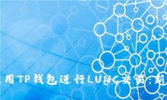 如何使用TP钱包进行LUNC交
