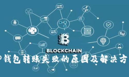 TP钱包转账失败的原因及解决方法