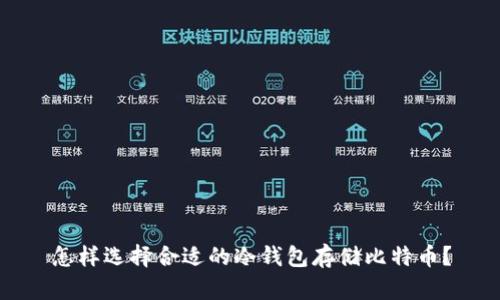怎样选择合适的冷钱包存储比特币？