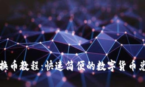 TP钱包换币教程：快速简便的数字货币兑换指南