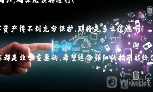   如何创建Pi钱包：一步步指南 / 
 guanjianci Pi钱包, TP钱包, 加密货币 /guanjianci 

引言
在这个加密货币迅猛发展的时代，拥有一个安全方便的钱包显得尤为重要。而Pi Network作为一个新兴的数字货币项目，正吸引着越来越多的用户参与其中。今天，我们将详细介绍如何创建Pi钱包，尤其是在TP钱包这个平台上进行操作的具体步骤。相信这将为你的数字货币之旅开启新篇章！

什么是Pi钱包？
Pi钱包是为Pi Network而设计的数字货币钱包，旨在提供一个安全、便捷的存储和交易环境。不同于传统的银行系统，Pi钱包极大降低了入门门槛，让普通用户也可以参与到加密货币的世界中。它支持Pi币的存储、发送和接收，如此简单的设计使得每一个普通用户都能轻松上手。而TP钱包作为一个多功能的数字货币钱包，再加上对Pi钱包的支持，更是让创建过程变得顺畅。

第一步：下载TP钱包
要创建Pi钱包，首先需要在你的手机上下载TP钱包。你可以在苹果App Store或安卓的Google Play Store搜索“TP钱包”，然后进行下载安装。安装完成后，打开TP钱包，进入主界面。多么令人振奋啊！你已经迈出了重要的一步！

第二步：注册账号
在TP钱包的主界面，你会看到“注册”选项。点击注册，输入你的电子邮件地址或者手机号码，并设置一个安全密码。在这里，请确保你使用的是一个安全而独特的密码，以保护你的资产安全。完成后，TP钱包会发送一封验证邮件或短信，按提示进行验证。

第三步：创建新钱包
完成账号注册后，你将进入TP钱包的首页。在这里，你可以看到“创建钱包”或者“导入钱包”的选项。选择“创建钱包”。接下来，你需要记录下助记词，这是你恢复钱包的重要信息。多么关键的一步啊！请一定要将助记词安全保存，千万不要让他人获取哦！

第四步：添加Pi网络
在成功创建钱包后，你需要添加Pi网络。在TP钱包的操作界面中，找到“添加资产”或“管理资产”的选项。搜索“Pi”并选择“添加”。这一步非常简单，确保你在网络稳定的情况下完成，以免出现网络问题。

第五步：获取Pi币
一切准备就绪后，是时候获取你的Pi币了！如果你已经是Pi Network的用户，可以通过邀请好友、每日签到等方式获得Pi币。记住，这里是要按部就班来哦，切忌急于求成。慢慢来，你的Pi币也会逐渐积累起来！

第六步：进行交易
当你钱包中的Pi币积累到一定数量后，你可以进行交易。TP钱包支持发送和接收Pi币，只需要输入对方的钱包地址，确认交易金额并发送即可。每次交易都需要小心确认，确保无误再进行！

第七步：安全存储Pi币
在数字货币的世界中，安全至关重要。因此，及时将你的Pi币转移至冷钱包或其他安全的存储设备是明智之举。若 TP钱包遭遇黑客攻击或其他意外情况，而你的数字资产得不到充分保护，那将是多么遗憾啊！

总结
通过以上步骤，你已经成功创建了Pi钱包，并学会了如何在TP钱包中使用它。无论你是刚刚踏入加密货币世界的新手还是已经有一定经验的投资者，掌握这样的技能都是非常重要的。希望这份详细的指南能给你带来帮助，让你在数字货币的旅途中行稳致远。

最重要的是，不要急于求成，要心态平和、持续学习，才能在这个变化莫测的市场中立于不败之地！加油吧，未来属于你！