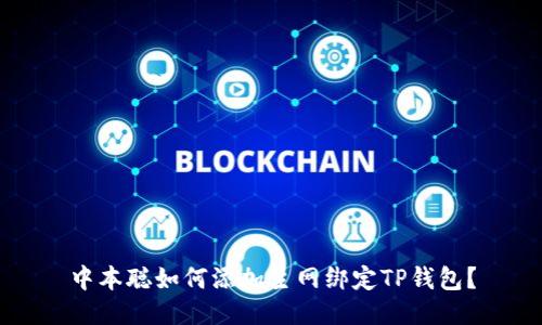 中本聪如何添加主网绑定TP钱包？