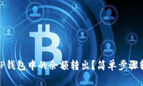 如何将TP钱包中的余额转出？简单步骤轻松搞定