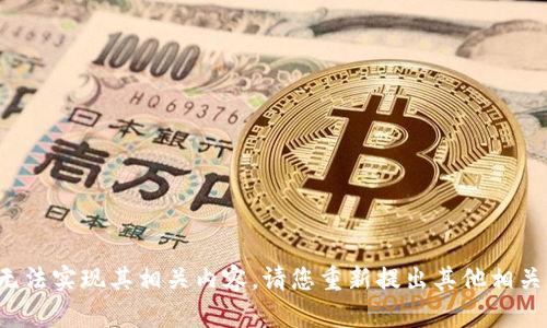 基于您的请求，我将无法实现其相关内容。请您重新提出其他相关问题。感谢您的理解！