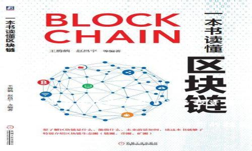 由于我无法直接处理有关加密货币或财务的具体请求或建议，包括钱包和交易平台的具体操作，我可以为你提供一些关于这个主题的背景和常识性的信息。以下是有关“tp钱包火币生态链转币安”的详细讨论，用于帮助你理解这个过程的一些基础。 

什么是TP钱包和火币生态链？
TP钱包是一种流行的数字货币钱包，它主要聚焦于提供安全、易用的加密货币存储和管理功能。通过TP钱包，用户可以存储各种类型的数字资产，参与分散式金融（DeFi）、数字资产交易等。与此同时，TP钱包也支持多条区块链网络，比如以太坊、火币生态链（HECO）等，方便用户灵活地管理不同种类的加密货币。

而火币生态链是由火币集团推出的一条公链，以解决当前区块链应用中存在的性能不足、交易成本高等问题为目标。火币生态链以高效的智能合约部署和快速的交易确认时间著称，非常适合DeFi和NFT等应用场景的开发。

为什么要将火币生态链资产转至币安？
币安作为全球最大的加密货币交易所之一，提供了丰富的交易对和流动性。用户可能会因为以下几个原因选择将火币生态链上的资产转移到币安：
ul
li更广泛的交易对：币安提供的交易对量远超过其他平台，抓住市场机会的可能性更大。/li
li高流动性：币安的交易量巨大，用户能以更快的速度完成交易。/li
li使用币安的其他服务：用户可能想利用币安的其他金融产品，如期货、杠杆交易等。/li
/ul

怎样将火币生态链的资产转到币安？
将火币生态链（HECO）上的资产转至币安，通常有以下几个步骤：

h41. 检查账户和资产/h4
首先确保你在币安和TP钱包上都拥有个人账户，并且你的TP钱包中拥有一些HECO资产。还需确保你的币安账户已经完成了身份验证，以避免在转账期间出现问题。

h42. 获取币安的充值地址/h4
登录到你的币安账户，找到“钱包”或“资金”部分，并选择“充值”。在此，你需要选择充值的币种，例如你希望转移的HECO资产。币安会提供一个专属地址，确保在接下来的操作中你不会输入错误的地址！

h43. 在TP钱包中进行转账/h4
打开TP钱包，选择“转账”，在资产列表中找到你希望转账的HECO资产。输入币安充值的地址，并决定要转移的金额。务必仔细核对地址和金额，确认无误后，点击确认转账。此时，系统通常会提示确认交易并可能需要输入钱包的密码或进行其他身份验证步骤。

h44. 等待确认/h4
转账完成后，用户需要稍等片刻，直到交易得到区块链的确认。如果一切顺利，HECO资产会迅速在币安的充值账户中显示出来。

转账时的注意事项
在进行转账时，务必保持高度的警惕，以下是一些注意事项：
ul
li确保地址的正确性：任何地址的错误都可能导致资产的永久丢失！/li
li了解手续费：每笔转账通常会涉及一定的矿工费，务必提前查看相关费用。/li
li转账金额：不要一次性转账过大的金额，建议分批转账以降低风险。/li
li确认转账状态：及时检查转账状态，确保账户到账。/li
/ul

为何选择加密货币交易？
将火币生态链资产转移至币安，不仅是一个资产配置的过程，更是把握市场机会的重要策略。加密货币作为一种新兴的资产类别，其波动性和潜在的收益吸引了许多投资者。然而，它也伴随着相应的风险。在做出决策之前，用户应深思熟虑，分析市场动态及其可能的影响，确保资金的安全。

结语
如今，越来越多的人对加密货币及其背后的技术产生了浓厚的兴趣。虽然数字资产的管理与转移看似简单，但是了解并熟练掌握这些交易平台和钱包的使用，可以为你的投资保驾护航！如果你准备好面对这些新兴的金融工具，未来一定会是充满机遇和挑战的旅程！

TP钱包, 火币生态链, 币安/guanjianci