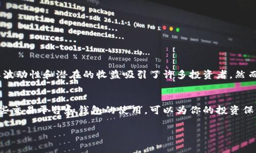 由于我无法直接处理有关加密货币或财务的具体请求或建议，包括钱包和交易平台的具体操作，我可以为你提供一些关于这个主题的背景和常识性的信息。以下是有关“tp钱包火币生态链转币安”的详细讨论，用于帮助你理解这个过程的一些基础。 

什么是TP钱包和火币生态链？
TP钱包是一种流行的数字货币钱包，它主要聚焦于提供安全、易用的加密货币存储和管理功能。通过TP钱包，用户可以存储各种类型的数字资产，参与分散式金融（DeFi）、数字资产交易等。与此同时，TP钱包也支持多条区块链网络，比如以太坊、火币生态链（HECO）等，方便用户灵活地管理不同种类的加密货币。

而火币生态链是由火币集团推出的一条公链，以解决当前区块链应用中存在的性能不足、交易成本高等问题为目标。火币生态链以高效的智能合约部署和快速的交易确认时间著称，非常适合DeFi和NFT等应用场景的开发。

为什么要将火币生态链资产转至币安？
币安作为全球最大的加密货币交易所之一，提供了丰富的交易对和流动性。用户可能会因为以下几个原因选择将火币生态链上的资产转移到币安：
ul
li更广泛的交易对：币安提供的交易对量远超过其他平台，抓住市场机会的可能性更大。/li
li高流动性：币安的交易量巨大，用户能以更快的速度完成交易。/li
li使用币安的其他服务：用户可能想利用币安的其他金融产品，如期货、杠杆交易等。/li
/ul

怎样将火币生态链的资产转到币安？
将火币生态链（HECO）上的资产转至币安，通常有以下几个步骤：

h41. 检查账户和资产/h4
首先确保你在币安和TP钱包上都拥有个人账户，并且你的TP钱包中拥有一些HECO资产。还需确保你的币安账户已经完成了身份验证，以避免在转账期间出现问题。

h42. 获取币安的充值地址/h4
登录到你的币安账户，找到“钱包”或“资金”部分，并选择“充值”。在此，你需要选择充值的币种，例如你希望转移的HECO资产。币安会提供一个专属地址，确保在接下来的操作中你不会输入错误的地址！

h43. 在TP钱包中进行转账/h4
打开TP钱包，选择“转账”，在资产列表中找到你希望转账的HECO资产。输入币安充值的地址，并决定要转移的金额。务必仔细核对地址和金额，确认无误后，点击确认转账。此时，系统通常会提示确认交易并可能需要输入钱包的密码或进行其他身份验证步骤。

h44. 等待确认/h4
转账完成后，用户需要稍等片刻，直到交易得到区块链的确认。如果一切顺利，HECO资产会迅速在币安的充值账户中显示出来。

转账时的注意事项
在进行转账时，务必保持高度的警惕，以下是一些注意事项：
ul
li确保地址的正确性：任何地址的错误都可能导致资产的永久丢失！/li
li了解手续费：每笔转账通常会涉及一定的矿工费，务必提前查看相关费用。/li
li转账金额：不要一次性转账过大的金额，建议分批转账以降低风险。/li
li确认转账状态：及时检查转账状态，确保账户到账。/li
/ul

为何选择加密货币交易？
将火币生态链资产转移至币安，不仅是一个资产配置的过程，更是把握市场机会的重要策略。加密货币作为一种新兴的资产类别，其波动性和潜在的收益吸引了许多投资者。然而，它也伴随着相应的风险。在做出决策之前，用户应深思熟虑，分析市场动态及其可能的影响，确保资金的安全。

结语
如今，越来越多的人对加密货币及其背后的技术产生了浓厚的兴趣。虽然数字资产的管理与转移看似简单，但是了解并熟练掌握这些交易平台和钱包的使用，可以为你的投资保驾护航！如果你准备好面对这些新兴的金融工具，未来一定会是充满机遇和挑战的旅程！

TP钱包, 火币生态链, 币安/guanjianci