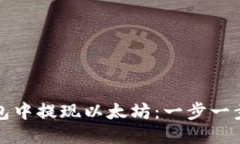 如何从钱包中提现以太坊