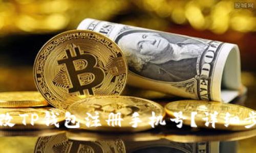 如何更改TP钱包注册手机号？详细步骤解析