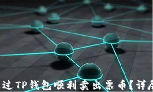 
如何通过TP钱包顺利卖出票币？详尽指南！