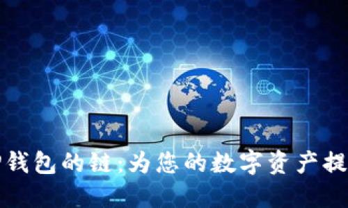 如何选择TP钱包的链：为您的数字资产提供最佳选择