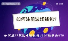 如何在TP钱包中轻松将US