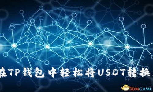 如何在TP钱包中轻松将USDT转换为ETH