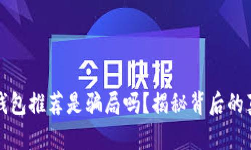TP钱包推荐是骗局吗？揭秘背后的真相