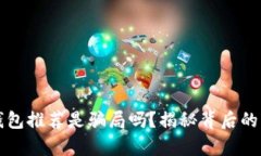 TP钱包推荐是骗局吗？揭秘