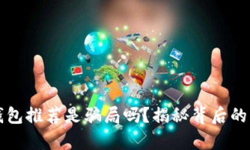 TP钱包推荐是骗局吗？揭秘背后的真相