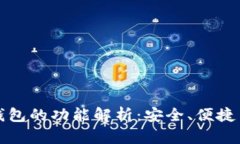比特币钱包的功能解析：