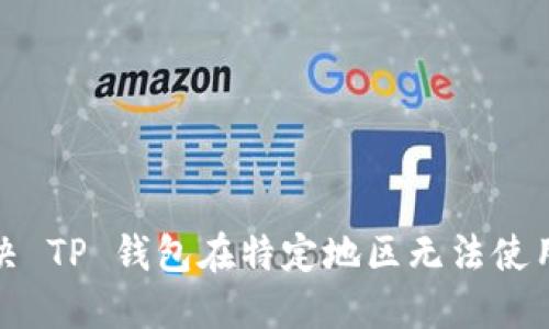 如何解决 TP 钱包在特定地区无法使用的问题