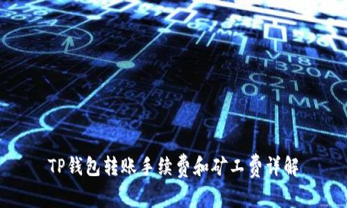 TP钱包转账手续费和矿工费详解