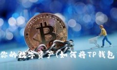 如何将TP钱包转移到电脑上