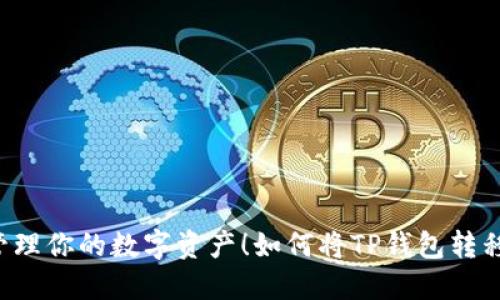 如何将TP钱包转移到电脑上，轻松管理你的数字资产！如何将TP钱包转移到电脑上，轻松管理你的数字资产！
