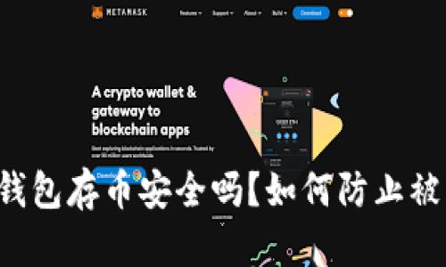 新开TP钱包存币安全吗？如何防止被盗风险？